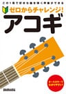 ゼロからチャレンジ！　アコギ