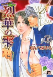 凍る灼熱（分冊版）【シェリク×隼人編1】　【第16話】