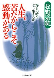 人生、苦だからこそ感動がある