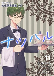 ナツハル(11) 文化祭準備編(2)