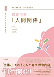主体としての子どもが育つ　保育内容「人間関係」