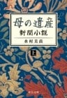 母の遺産　新聞小説（上）