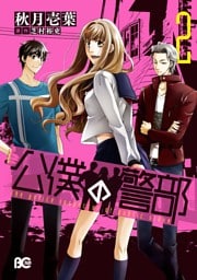 公僕の警部　2巻