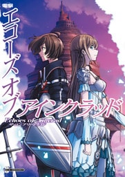 Echoes of Aincrad　ザ・コンプリートガイド