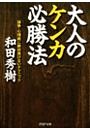 大人のケンカ必勝法