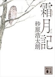霜月記