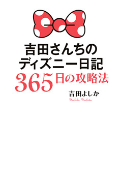 吉田さんちのディズニー日記　３６５日の攻略法