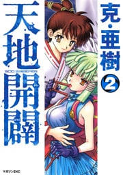 天地開闢（２）