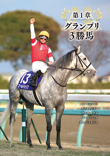 第1章 グランプリ3勝馬