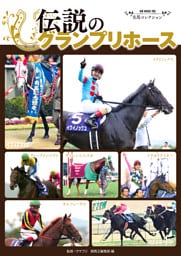 名馬コレクション 伝説のグランプリホース