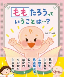 ももたろうっていうことは…？