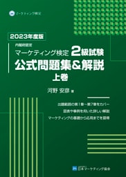 内閣府認定 マーケティング検定 2 級試験 公式問題集＆解説 上巻 2023年度版