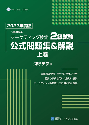 内閣府認定 マーケティング検定 公式問題集＆解説