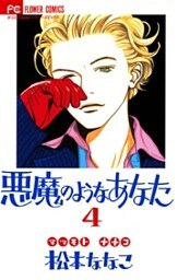 悪魔のようなあなた（４）