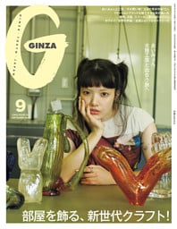 GINZA(ギンザ) 2025年 9月号 [部屋を飾る、新世代クラフト！]