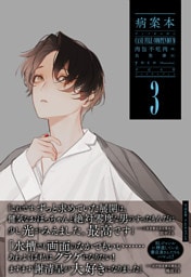 病案本 Case File Compendium ３