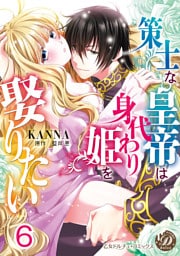 策士な皇帝は身代わり姫を娶りたい【分冊版】6