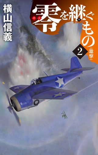 零を継ぐもの２　邀撃