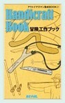 BE-PAL (ビーパル) アウトドアズマン養成BOOK 冒険工作ブック