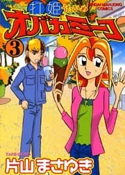 打姫オバカミーコ　（3）