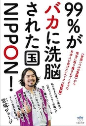 99%がバカに洗脳された国NIPPON!   《世界レベルの覚醒》から完全に取り残されてしまった日本人に告げたい《リアル陰謀論》) (超☆はらはら)