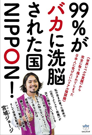 99%がバカに洗脳された国NIPPON!   《世界レベルの覚醒》から完全に取り残されてしまった日本人に告げたい《リアル陰謀論》) (超☆はらはら)