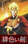 緋色い剣 2巻