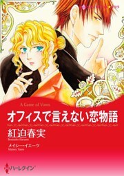 オフィスで言えない恋物語【分冊】 9巻