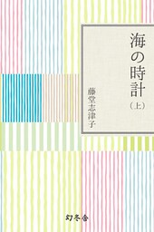 海の時計（上）