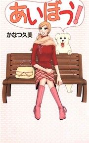 あいぼう！