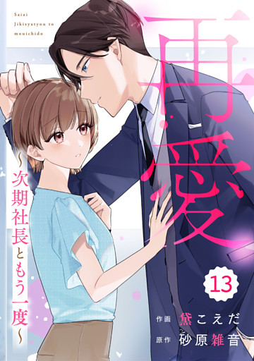 comic Berry’s再愛～次期社長ともう一度～13巻