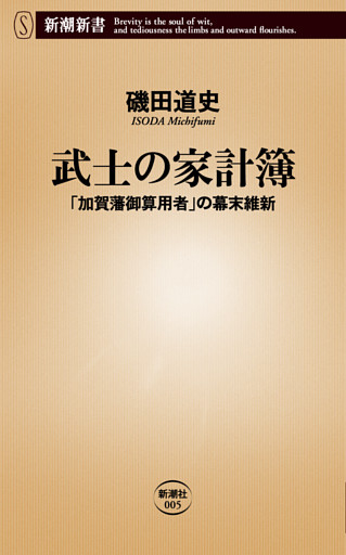 武士の家計簿—「加賀藩御算用者」の幕末維新—