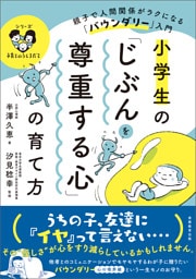 小学生の「じぶんを尊重する心」の育て方：親子で人間関係がラクになる「バウンダリー」入門
