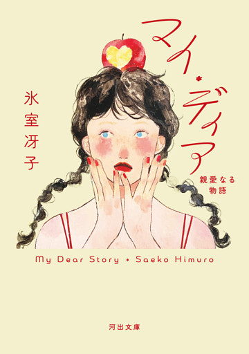 マイ・ディア　親愛なる物語