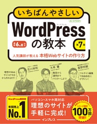 いちばんやさしいWordPressの教本 第7版 6.x対応 人気講師が教える本格Webサイトの作り方