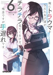 俺にトラウマを与えた女子達がチラチラ見てくるけど、残念ですが手遅れです 6