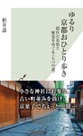 ゆるり　京都おひとり歩き～隠れた名店と歴史をめぐる〈七つの道〉～