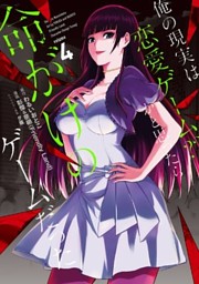 Amazon.co.jp: 俺の現実は恋愛ゲーム?? ～かと思ったら命がけの