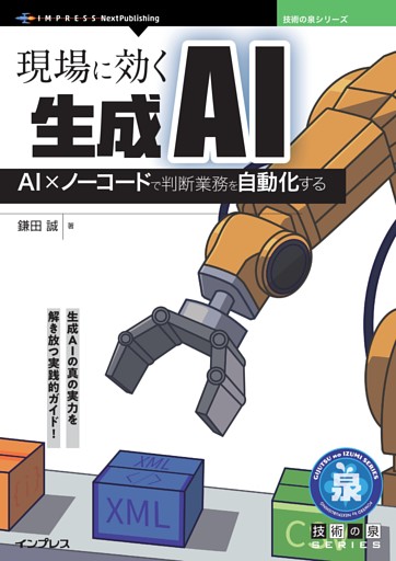 現場に効く生成AI AI×ノーコードで判断業務を自動化する