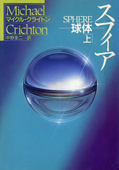 スフィア－球体－