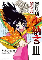 暴れん坊少納言　III