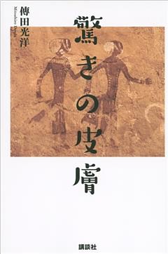 驚きの皮膚