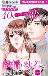 ミドフォーの恋は、欲情と執着で出来ている 19