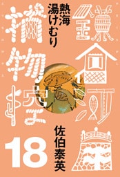 熱海湯けむり　鎌倉河岸捕物控＜十八の巻＞