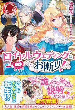 ロイヤルウェディングはお断り！