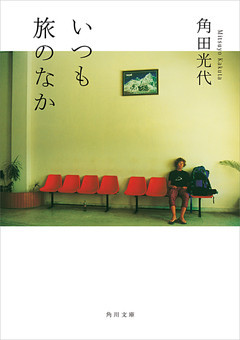 いつも旅のなか