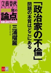 「政治家の不倫」問題の本質はどこにある【文春オピニオン　2018年の論点SELECTION】
