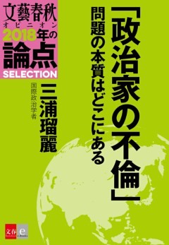 「政治家の不倫」問題の本質はどこにある【文春オピニオン　2018年の論点SELECTION】