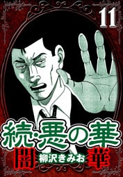 続・悪の華 闇華 11（ハーパーコリンズ・ジャパン×アルト出版）