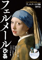 フェルメールぴあ
